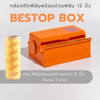 กล่องตัดฟิล์ม 12 นิ้ว ชนิดใบมีดหยัก ยี่ห้อ Bestop (มีแบบกล่องเปล่าหรือพร้อมม้วนฟิล์ม)