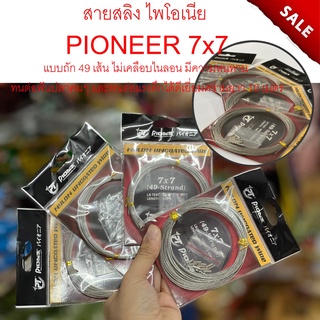 สายสลิง ไพโอเนีย  PIONEER 7x7 แบบถัก 49 เส้น ไม่เคลือบไนลอน มีความหนทาน  ทนต่อฟันปลาคมๆ และทนต่อแรงดึกได้ดีเยี่ยมความยาว