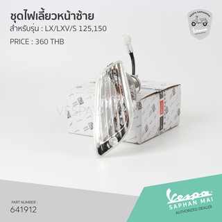 [641912] ชุดไฟเลี้ยวหน้าซ้าย สำหรับรุ่นเวสป้า LX,LXV,S 125,150