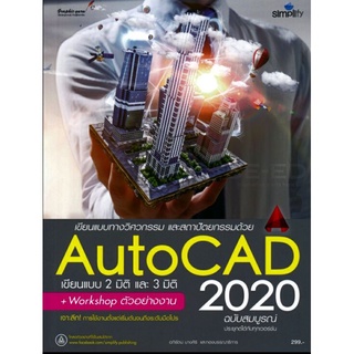 AutoCAD 2020 ฉบับสมบูรณ์
