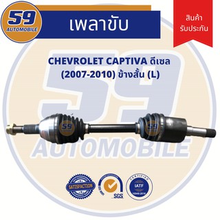 เพลาขับ CHEVROLET Captiva ดีเซล (ข้างสั้น) (L) (ฟัน 30-27) [ปี 07-11]