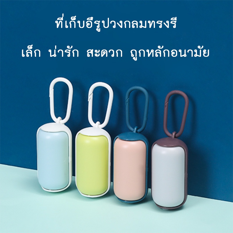 AL-151 แคปซูลใส่ถุงขยะแบบพกพา ที่ใส่ถุงเก็บอึ พร้อมห่วงเกี่ยว แถมรีฟิล1ม้วน พร้อมส่ง