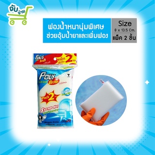 Ploy Brite Ultra โพลี ไบรท์อัลตร้า ฟองน้ำหุ้มตาข่าย ขาว แพ็ค 2 ชิ้น