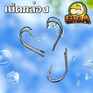 (ขายส่ง) เบ็ดกล่อง GiGa เขียว แบบมีเงี่ยงหลัง ก้านยาว จิก้าเขียว