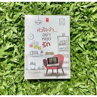 Inlinesbooks : หัวใจจ๋า...อย่าหยุดรัก / ดวงตะวัน