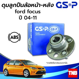 GSP ลูกปืนล้อหน้า-หลัง FORD FOCUS MK2  ฟอร์ด โฟกัส 1.6 1.8 ปี 04-11 (ABS) ราคาต่อ 1 ชิ้น