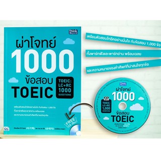 หนังสือ ผ่าโจทย์ 1000 ข้อสอบ TOEIC (TOEIC : LC + RC 1000 Questions) | หนังสือ Toeic โทอิค / หนังสือเตรียมสอบ toeic