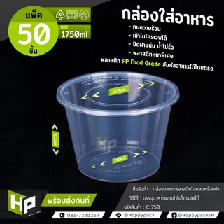 C1750 กล่องพลาสติกใสกลมใส่อาหาร ขนาด 1750ml ถ้วยพลาสติกใส่อาหารพร้อมฝา แพ็ค 50 ชิ้น