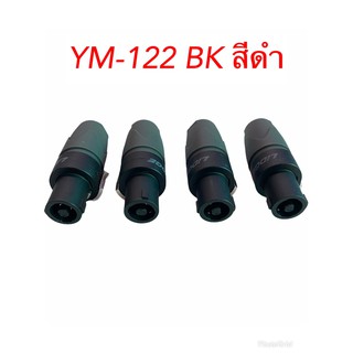 ปลั๊กสปีกคอน 4 ขา สำหรับเข้าสาย LIDGE รุ่น YM-122A (สีดำ) ชุด 4 ตัว