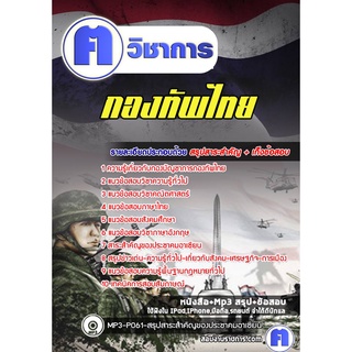 หนังสือเตรียมสอบ #กองทัพไทย