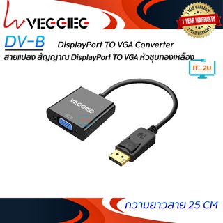 Veggieg DV-B Cable Display Port TO VGA 0.25M สายแปลงสัญญาณภาพ