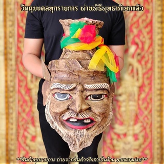 เศียรพ่อแก่ มวลสารหนังตะโพนเก่า ขนาดครอบหัวได้ รับฟรี!!ขาสำหรับตั้งเศียรครู ผ่านพิธีเบิกเนตรไหว้ครูแล้ว สามารถนำขึ้นบูชา