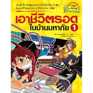 S เอาชีวิตรอดในบ้านมหาภัย เล่ม 1