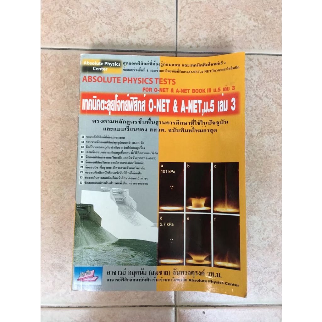 เทคนิคตะลุยโจทย์ฟิสิกส์ o-net ม.5 เล่ม3 absolute physics center