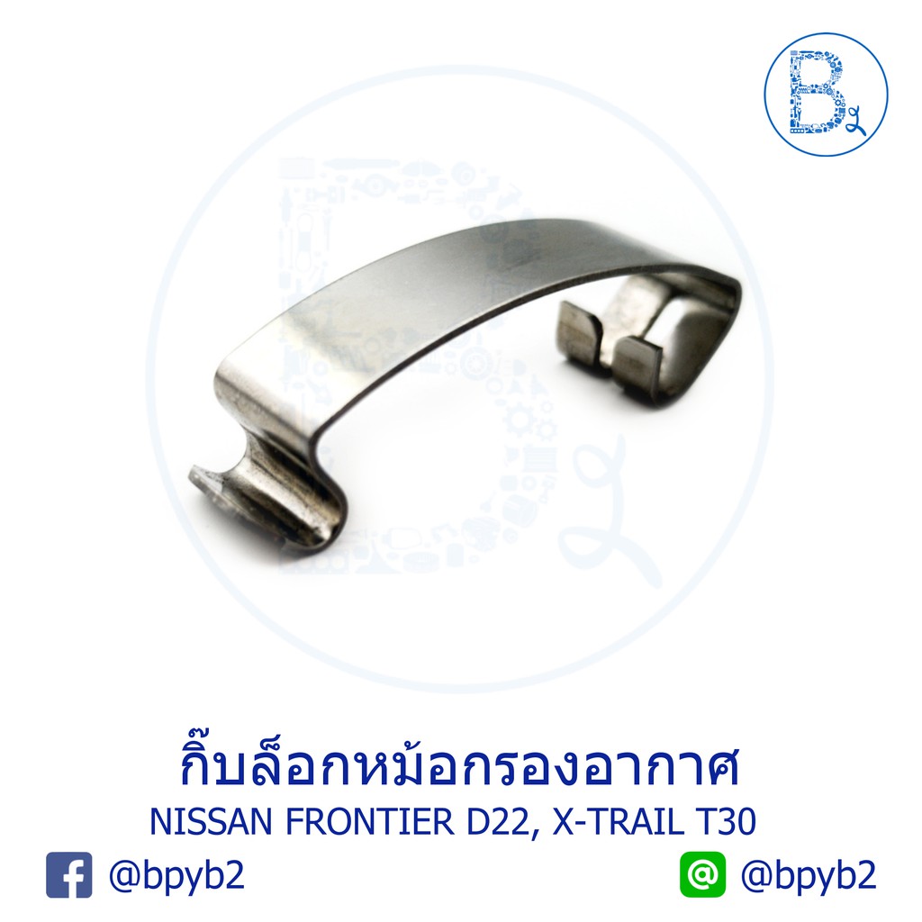 G100 (1ตัว) กิ๊บหม้อกรองอากาศ NISSAN FRONTIER D22, X-TRAIL T30, SENTRA07-12 2.0