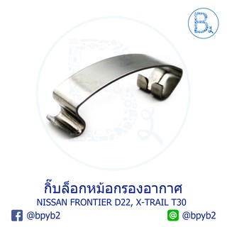 G100 **อะไหล่แท้** กิ๊บหม้อกรองอากาศ NISSAN FRONTIER D22, X-TRAIL T30, SENTRA07-12 2.0