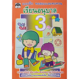 แบบฝึกทดสอบ และทบทวน เรียนอนุบาล 3 ปกส้ม35