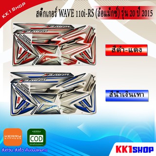[KK1SSHVS406ลด70.-]สติ๊กเกอร์ WAVE110i,เวฟ110i RS รุ่น 20 ปี 2015 ล้อแม็ก สีสวย คมชัด เคลือบเงาแท้ มี 2 สี