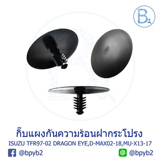 B034 (5ตัว) กิ๊บความร้อนฝากระโปรงหน้า ISUZU TFR97-02 DRAGON EYE,D-MAX02-18,MU-X13-17