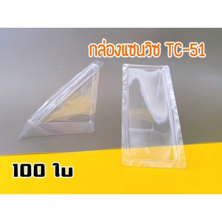 กล่องแซนวิชTC-51 กล่องแซนวิซพลาสติกใส [แพคละ100ใบ]