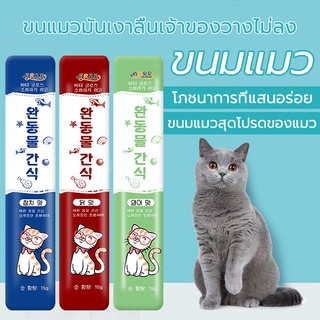 🐱ขนมแมว ขนมแมวเลีย สุดอร่อย 15 กรัม  Cat Snacks มีส่วนลด ทูน่า แซลมอน ไก่ ขนมแมวครีมบำรุง