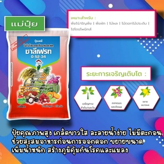 ปุ๋ยเกล็ด 0-52-34 ชาลีเฟรท สูตรเร่งดอก ยับยั้งการแตกใบอ่อน 1 กิโลกรัม