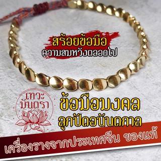 สร้อยข้อมือโชคดี ลูกปัดอนันตกาล 30 เมล็ด สำเร็จตลอดไป BL-26 พลังการปลุกเสกที่ยอดเยี่ยมจากเมืองจีน สร้อยข้อมือโชคดี