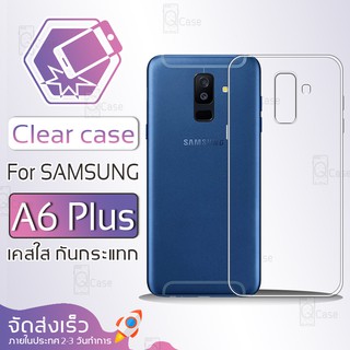 Qcase - เคสใส Samsung Galaxy A6 Plus ผิวนิ่ม เคสมือถือ กันกระแทก Soft TPU Clear Case ซัมซุง เอ6 พลัส เคสโทรศัพท์มือถือ