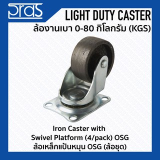 ล้อเหล็กแป้นหมุน OSG (ล้อชุด) Iron Caster with Swivel Platform(4/pack) OSG