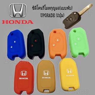 ซิลิโคนกุญแจ ซิลิโคนรีโมทกุญแจ Honda UPGRADE ( 2ปุ่ม ) ซิลิโคนกุญแจรถยนต์ ฮอนด้า