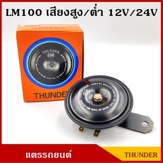 THUNDER แตร แตรรถยนต์ 12V 24V เสียงสูง เสียงต่ำ 110 dB LM100 ราคา อันละ