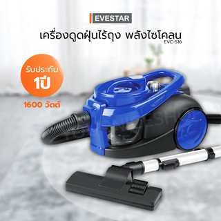 เครื่องดูดฝุ่นไร้ถุง EVESTAR  รุ่น EVC-S16 ประกัน1ปี