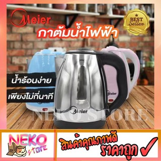 กาต้มน้ำร้อนMeier รุ่น ME-S0001 สแตนเลส หุ้มพลาสติกPP กาต้มน้ำไฟฟ้า กาต้มน้ำ meier กาน้ำ