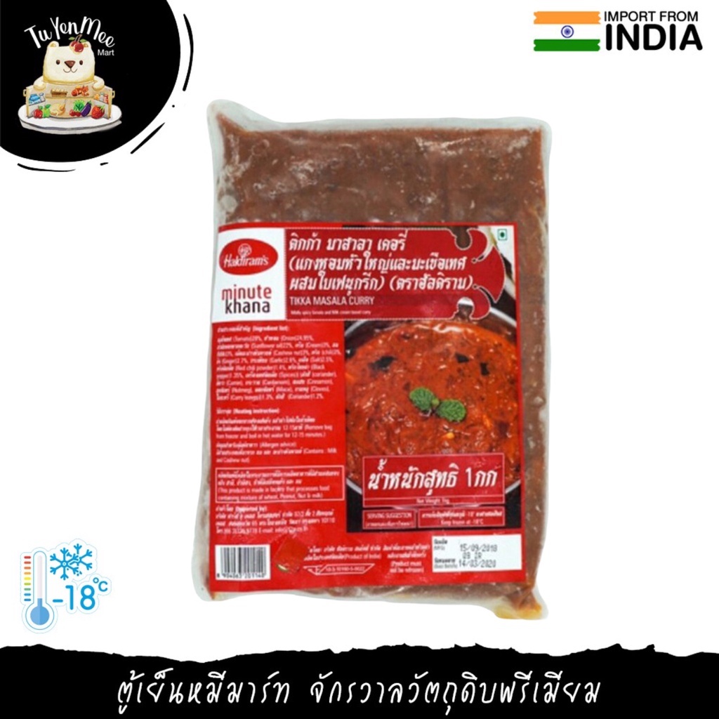 1Kg/Pack แกงเครื่องเทศอินเดีย (น้ำแกงพร้อมปรุง) 