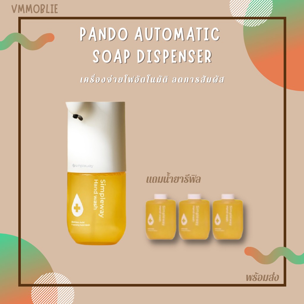 เครื่องปล่อยโฟมอัตโนมัติ เครื่องปล่อยสบู่ Pando Simpleway Automatic Soap Dispenser  **รับประกันศูนย์