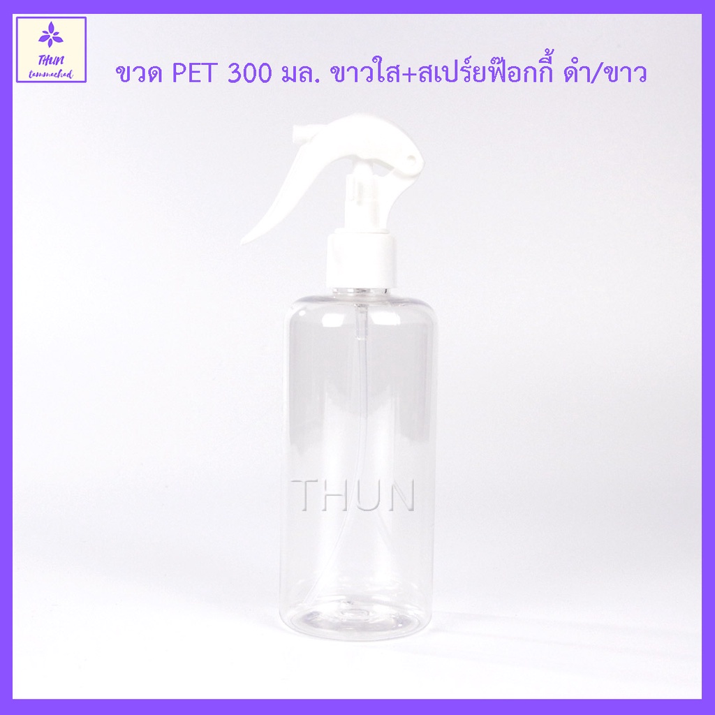 [1 ใบ] ขวดสเปร์ยฟอกกี้ 300 มล PET กลมใส + หัวฉีด Clear Foggy Spray Bottle 300 ml