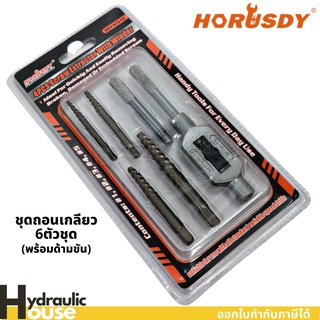 ชุดถอนเกลียว 6ตัวชุด พร้อมด้ามขัน Horusdy ชุดถอนสกรูเกลียว ถอนเกลียว