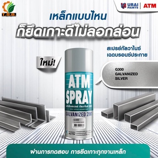 สีสเปรย์ เอทีเอ็มสเปรย์ กัลวาไนซ์ 2in1 (ATM Spray Galvanized 2in1) ขนาด 400ซีซี สเปรย์กัลวาไนซ์