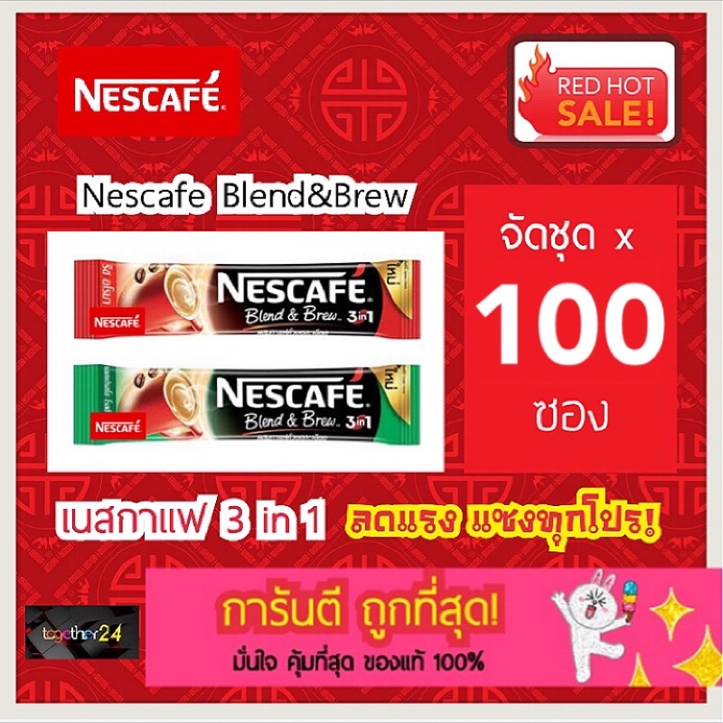 (100 ซอง) ถูกสุดๆ! Nescafe Blend and Brew เนสกาแฟ เบลนด์ แอนด์ บรู 3in1 กาแฟปรุงสำเร็จผสมกาแฟคั่วบด 