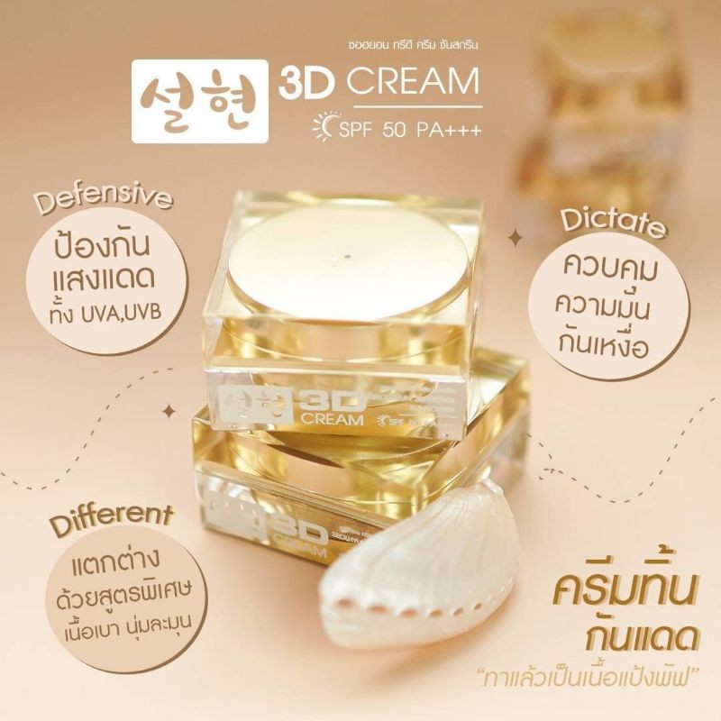 กันแดด Seolhyun 3D Cream #ซอฮยอน #ครีมทินกันแดด #ครีมทิ้น #ครีมกันแดด กันน้ำ ไม่เลอะแมส กระปุกเล็ก 5