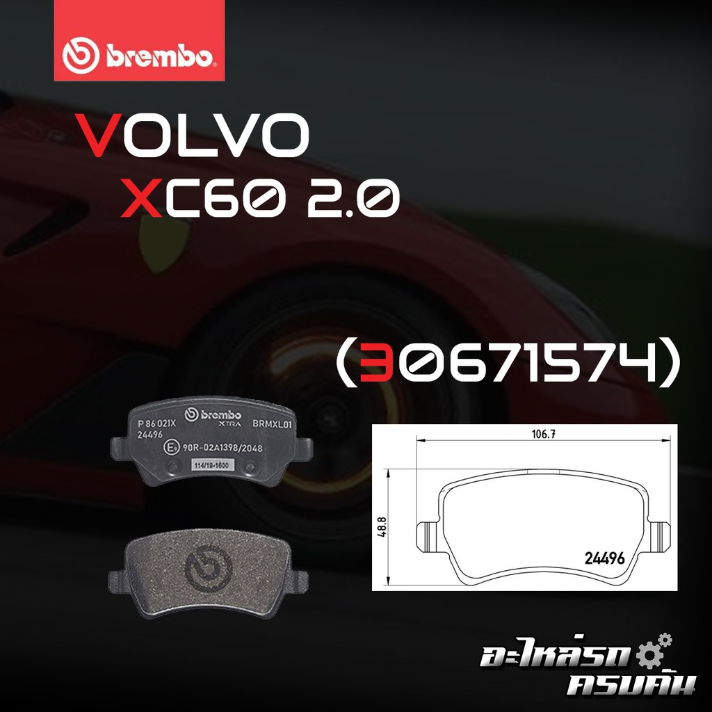 ผ้าเบรกหลัง BREMBO สำหรับ VOLVO XC60 2.0 (P86021B/X)