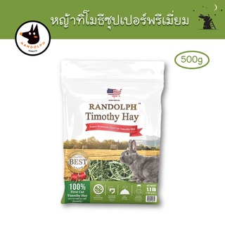 หญ้าทิโมธี เกรดซุปเปอร์พรีเมี่ยม ขนาด 500g ยี่ห้อแรนดอล์ฟ (Randolph) - HH10