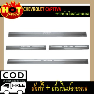 ชายบันไดสแตนเลส Chevrolet Captiva 2020