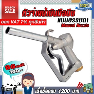 หัวจ่ายน้ำมัน แบบธรรมดา มือบีบน้ำมัน Manual Nozzle  ขนาดทางเข้า 1 นิ้ว และ 3/4 นิ้ว น้ำหนัก0.8กก.ใช้ได้กับน้ำมันทุกชนิด