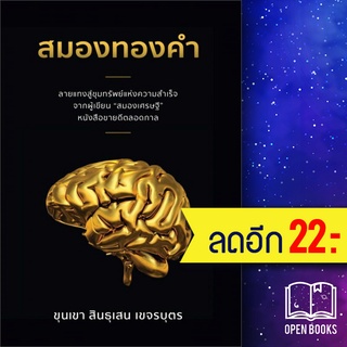 สมองทองคำ | สำนักพิมพ์ภูตะวัน ขุนเขา สินธุเสน เขจรบุตร