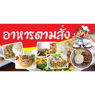 P072 ป้ายไวนิล อาหารตามสั่ง  (แนวนอน) พับขอบเจาะตาไก่ 4 มุม