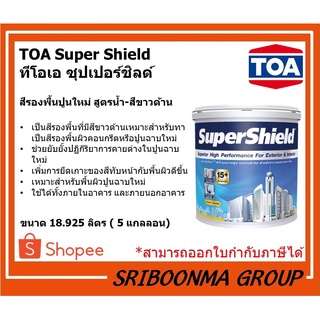 TOA SuperShield | ทีโอเอ ซุปเปอร์ชิลด์ รองพื้นปูนใหม่ สีขาว สูตรน้ำ เกรด 15 ปี | ขนาด 18.925 ลิตร (5 แกลลอน)