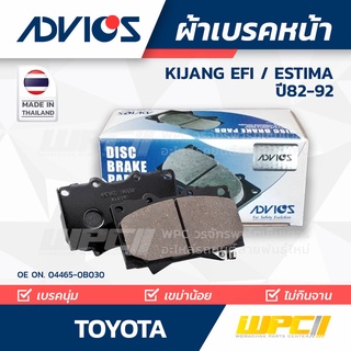 ADVICS ผ้าเบรคหน้า TOYOTA KIJANG EFI / ESTIMA ปี82-92