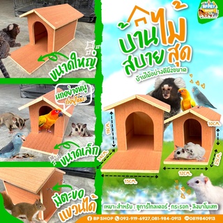 บ้านนก บ้านหนู บ้านชูก้าร์ บ้านเม่นแคระ บ้านลิงมาโมเสท บ้านไม้สำหรับสัตว์เลี้ยง( ทรงบ้าน)​  ** พร้อมส่ง **