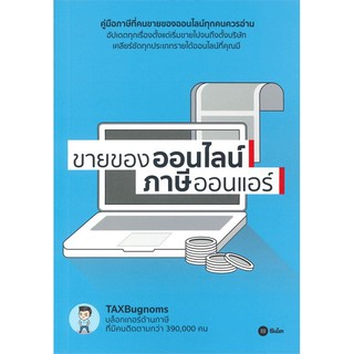 ขายของออนไลน์ ภาษีออนแอร์